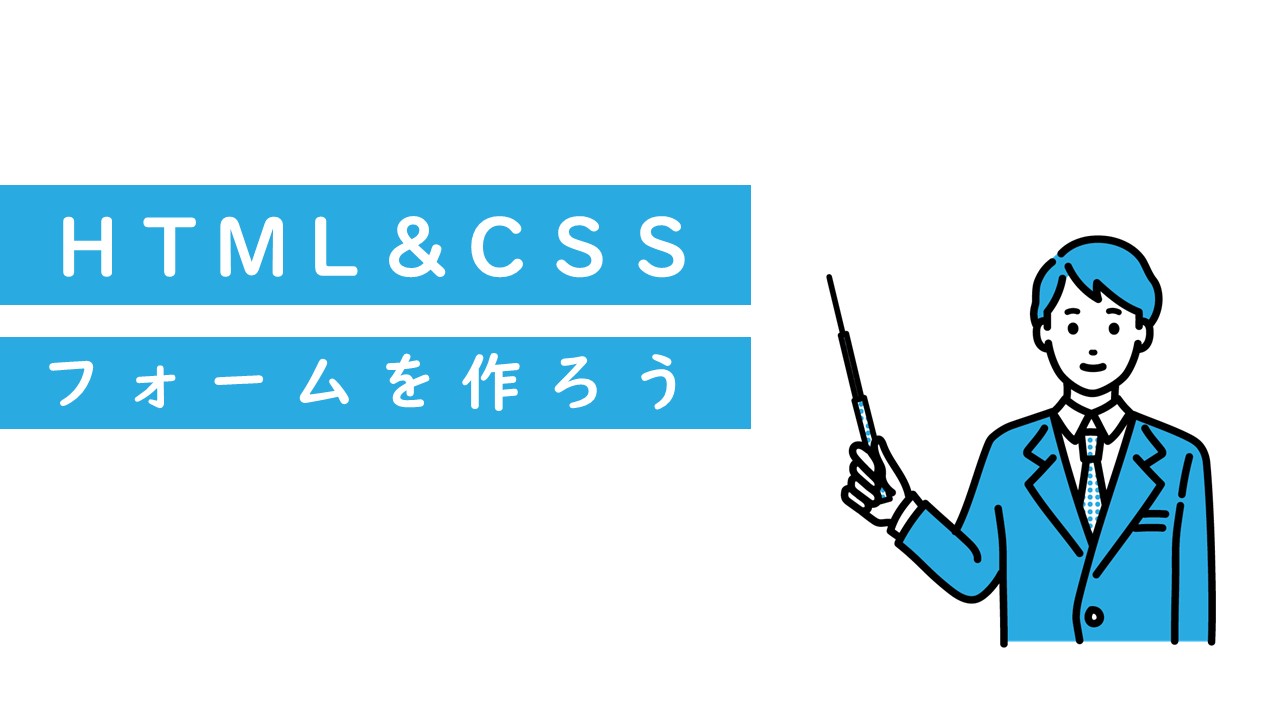 初心者向け Html講座 フォームを作ろう プログラミング教室８１０