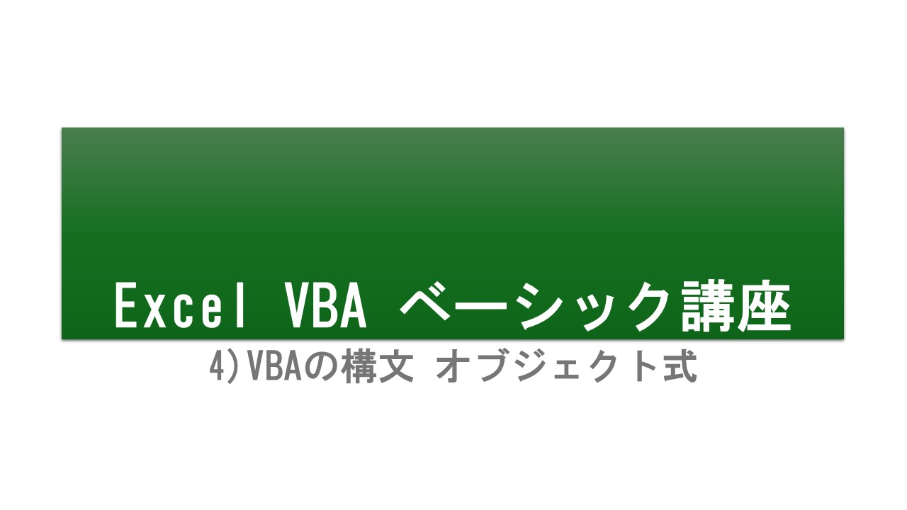 4)VBAの構文 オブジェクト式 - システムエンジニアスクール