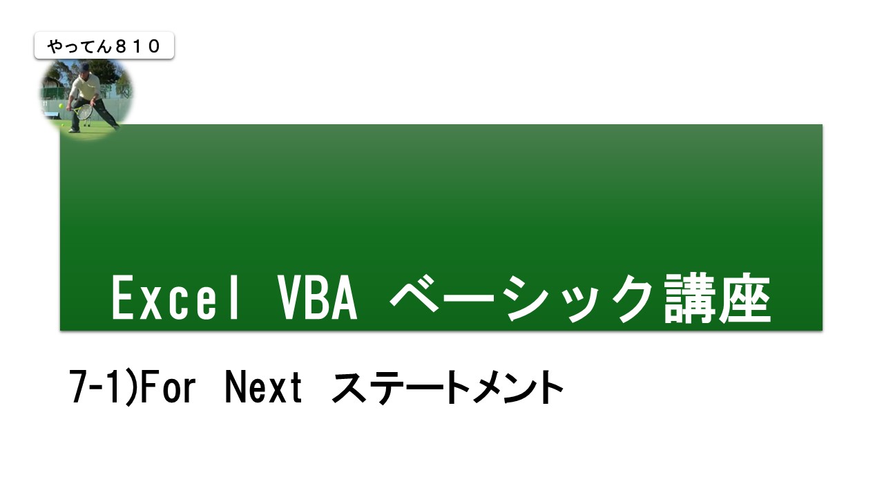 7-1)ステートメント for…Next - システムエンジニアスクール